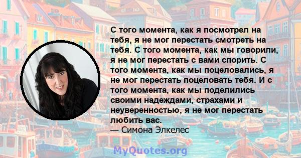 С того момента, как я посмотрел на тебя, я не мог перестать смотреть на тебя. С того момента, как мы говорили, я не мог перестать с вами спорить. С того момента, как мы поцеловались, я не мог перестать поцеловать тебя.