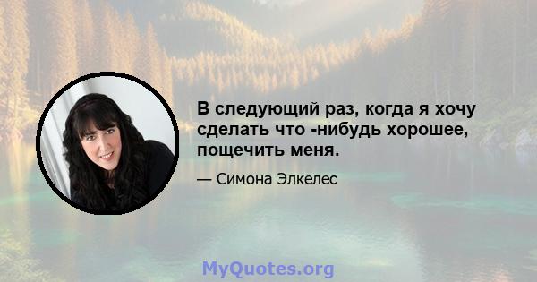 В следующий раз, когда я хочу сделать что -нибудь хорошее, пощечить меня.