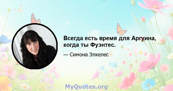 Всегда есть время для Аргуина, когда ты Фуэнтес.