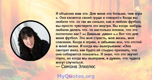 Я объясню вам это. Для меня это больше, чем игра ». Она касается своей груди и говорит:« Когда вы любите что -то так же сильно, как я люблю футбол, вы просто чувствуете это внутри. Вы когда -нибудь любили делать что -то 