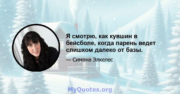 Я смотрю, как кувшин в бейсболе, когда парень ведет слишком далеко от базы.