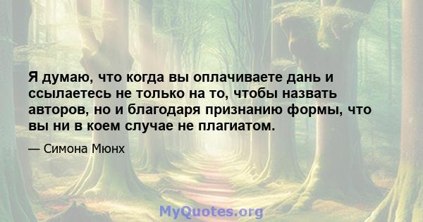 Я думаю, что когда вы оплачиваете дань и ссылаетесь не только на то, чтобы назвать авторов, но и благодаря признанию формы, что вы ни в коем случае не плагиатом.