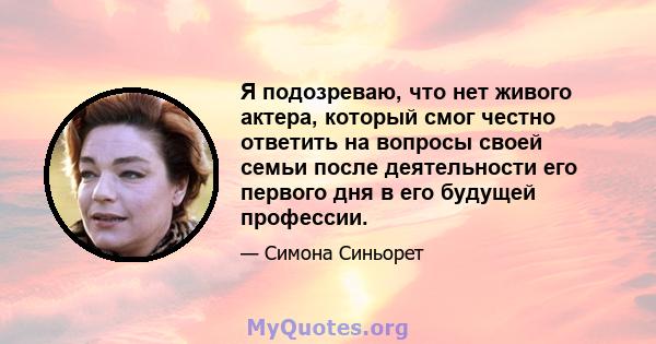 Я подозреваю, что нет живого актера, который смог честно ответить на вопросы своей семьи после деятельности его первого дня в его будущей профессии.