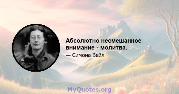 Абсолютно несмешанное внимание - молитва.