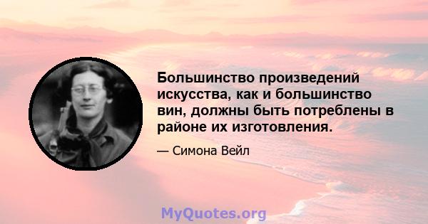 Большинство произведений искусства, как и большинство вин, должны быть потреблены в районе их изготовления.