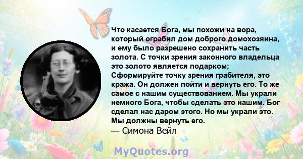 Что касается Бога, мы похожи на вора, который ограбил дом доброго домохозяина, и ему было разрешено сохранить часть золота. С точки зрения законного владельца это золото является подарком; Сформируйте точку зрения