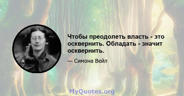 Чтобы преодолеть власть - это осквернить. Обладать - значит осквернить.