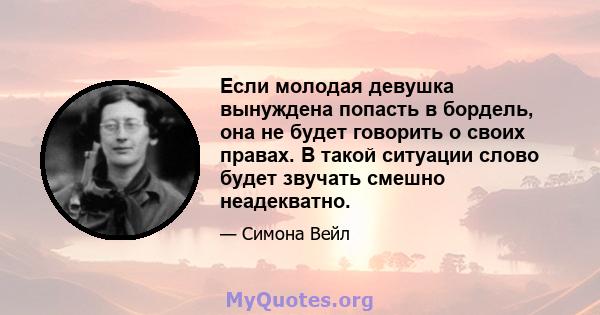 Если молодая девушка вынуждена попасть в бордель, она не будет говорить о своих правах. В такой ситуации слово будет звучать смешно неадекватно.