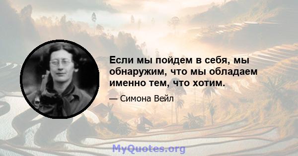 Если мы пойдем в себя, мы обнаружим, что мы обладаем именно тем, что хотим.