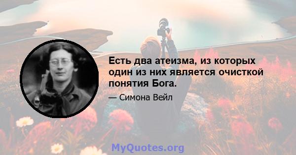 Есть два атеизма, из которых один из них является очисткой понятия Бога.