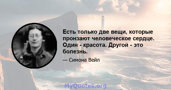 Есть только две вещи, которые пронзают человеческое сердце. Один - красота. Другой - это болезнь.