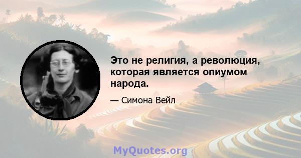 Это не религия, а революция, которая является опиумом народа.