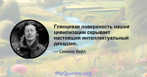 Глянцевая поверхность нашей цивилизации скрывает настоящий интеллектуальный декаданс.