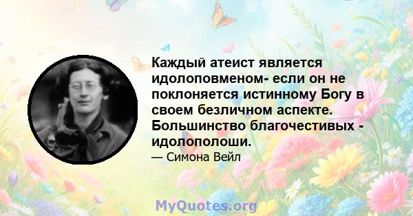 Каждый атеист является идолоповменом- если он не поклоняется истинному Богу в своем безличном аспекте. Большинство благочестивых - идолополоши.