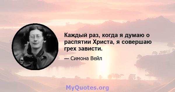 Каждый раз, когда я думаю о распятии Христа, я совершаю грех зависти.