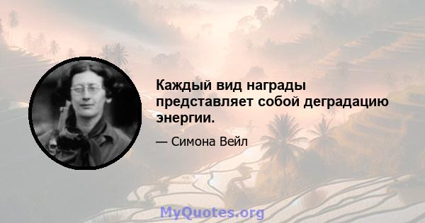 Каждый вид награды представляет собой деградацию энергии.