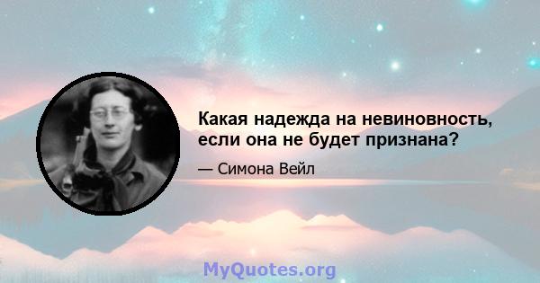 Какая надежда на невиновность, если она не будет признана?