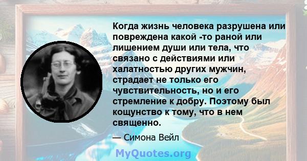 Когда жизнь человека разрушена или повреждена какой -то раной или лишением души или тела, что связано с действиями или халатностью других мужчин, страдает не только его чувствительность, но и его стремление к добру.