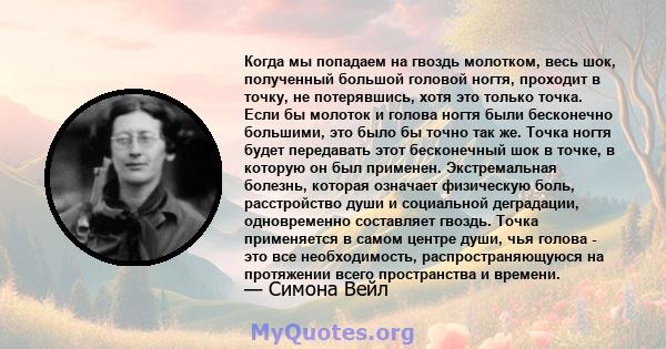 Когда мы попадаем на гвоздь молотком, весь шок, полученный большой головой ногтя, проходит в точку, не потерявшись, хотя это только точка. Если бы молоток и голова ногтя были бесконечно большими, это было бы точно так