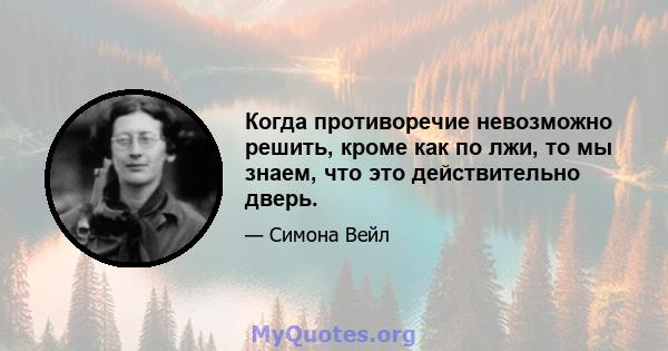 Когда противоречие невозможно решить, кроме как по лжи, то мы знаем, что это действительно дверь.