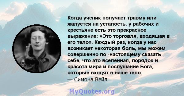 Когда ученик получает травму или жалуется на усталость, у рабочих и крестьяне есть это прекрасное выражение: «Это торговля, входящая в его тело». Каждый раз, когда у нас возникает некоторая боль, мы можем совершенно по