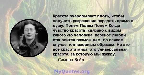 Красота очаровывает плоть, чтобы получить разрешение передать прямо в душу. Полем Полем Полем Когда чувство красоты связано с видом какого -то человека, перенос любви становится возможным, во всяком случае, иллюзорным