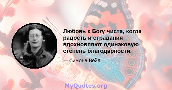 Любовь к Богу чиста, когда радость и страдания вдохновляют одинаковую степень благодарности.