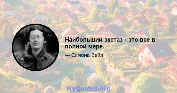 Наибольший экстаз - это все в полной мере.