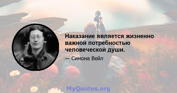 Наказание является жизненно важной потребностью человеческой души.