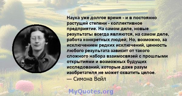 Наука уже долгое время - и в постоянно растущей степени - коллективное предприятие. На самом деле, новые результаты всегда являются, на самом деле, работа конкретных людей; Но, возможно, за исключением редких