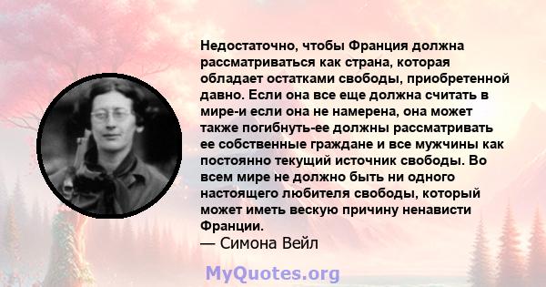 Недостаточно, чтобы Франция должна рассматриваться как страна, которая обладает остатками свободы, приобретенной давно. Если она все еще должна считать в мире-и если она не намерена, она может также погибнуть-ее должны