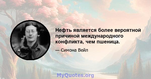 Нефть является более вероятной причиной международного конфликта, чем пшеница.