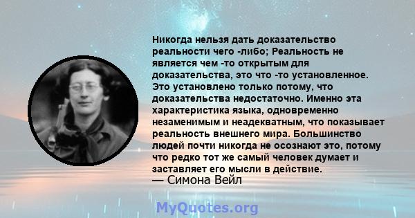 Никогда нельзя дать доказательство реальности чего -либо; Реальность не является чем -то открытым для доказательства, это что -то установленное. Это установлено только потому, что доказательства недостаточно. Именно эта 