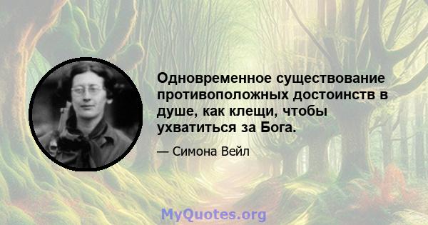 Одновременное существование противоположных достоинств в душе, как клещи, чтобы ухватиться за Бога.