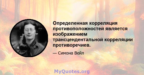 Определенная корреляция противоположностей является изображением трансцендентальной корреляции противоречиев.