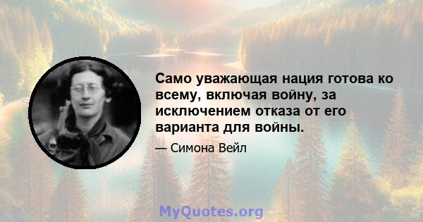 Само уважающая нация готова ко всему, включая войну, за исключением отказа от его варианта для войны.