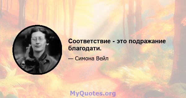 Соответствие - это подражание благодати.