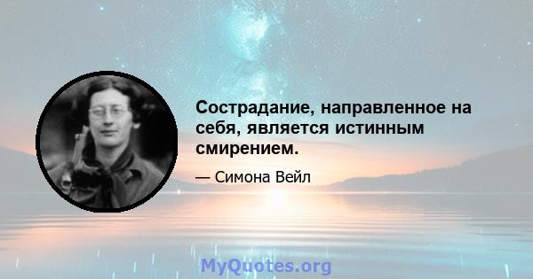 Сострадание, направленное на себя, является истинным смирением.