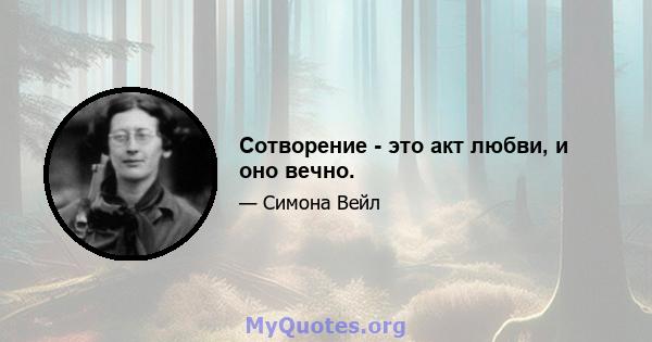 Сотворение - это акт любви, и оно вечно.