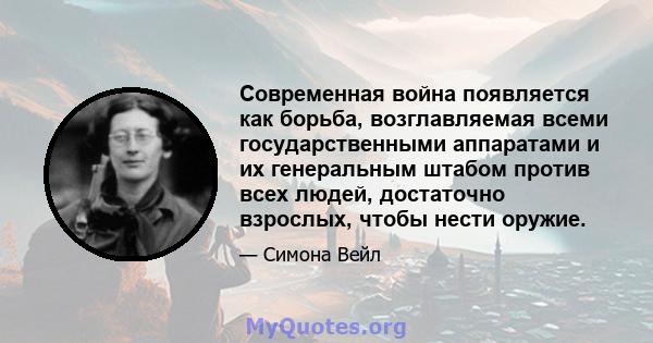 Современная война появляется как борьба, возглавляемая всеми государственными аппаратами и их генеральным штабом против всех людей, достаточно взрослых, чтобы нести оружие.