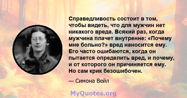 Справедливость состоит в том, чтобы видеть, что для мужчин нет никакого вреда. Всякий раз, когда мужчина плачет внутренне: «Почему мне больно?» вред наносится ему. Его часто ошибаются, когда он пытается определить вред, 