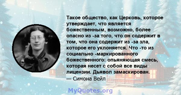 Такое общество, как Церковь, которое утверждает, что является божественным, возможно, более опасно из -за того, что он содержит в том, что она содержит из -за зла, которое его уклоняется. Что -то из социально