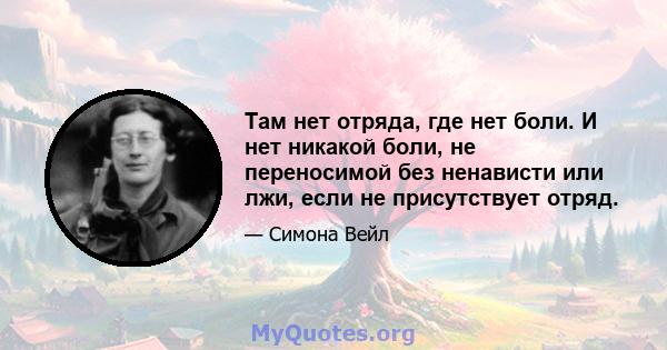 Там нет отряда, где нет боли. И нет никакой боли, не переносимой без ненависти или лжи, если не присутствует отряд.