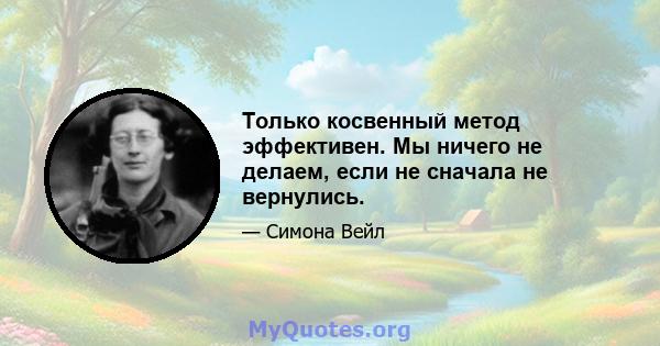 Только косвенный метод эффективен. Мы ничего не делаем, если не сначала не вернулись.