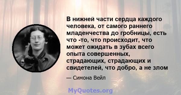 В нижней части сердца каждого человека, от самого раннего младенчества до гробницы, есть что -то, что происходит, что может ожидать в зубах всего опыта совершенных, страдающих, страдающих и свидетелей, что добро, а не