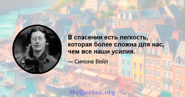 В спасении есть легкость, которая более сложна для нас, чем все наши усилия.