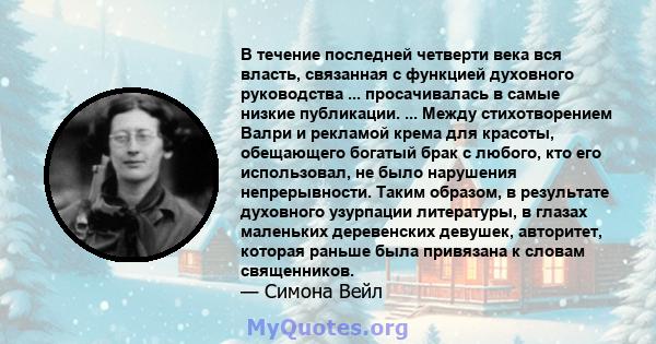 В течение последней четверти века вся власть, связанная с функцией духовного руководства ... просачивалась в самые низкие публикации. ... Между стихотворением Валри и рекламой крема для красоты, обещающего богатый брак