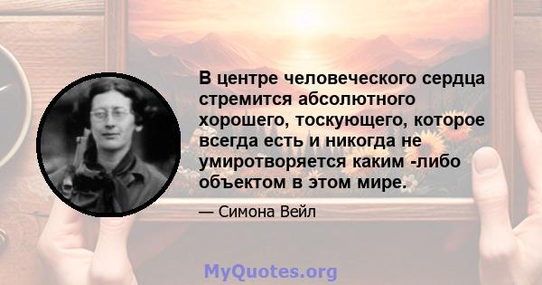 В центре человеческого сердца стремится абсолютного хорошего, тоскующего, которое всегда есть и никогда не умиротворяется каким -либо объектом в этом мире.