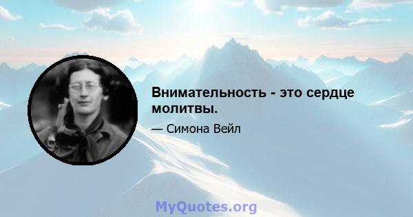 Внимательность - это сердце молитвы.