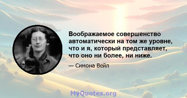 Воображаемое совершенство автоматически на том же уровне, что и я, который представляет, что оно ни более, ни ниже.